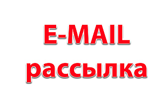 Рассылка email по вашей базе массово