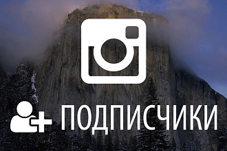 1000 подписчиков в ваш instagram +100 бонус каждому