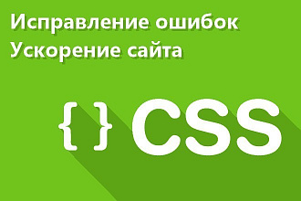 CSS - исправление ошибок, оптимизация