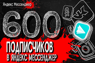 600 русских подписчиков Яндекс Мессенджер