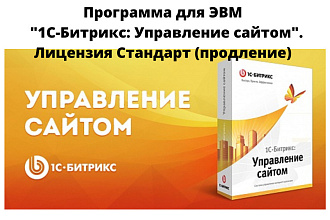 ЭВМ 1С-Битрикс. Управление сайтом. Лицензия. Стандарт. Продление