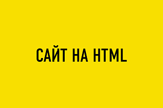 Сайт на HTML