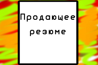 Создание резюме