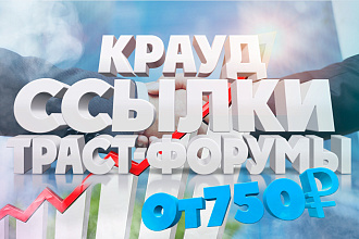 Крауд-ссылки. Трастовые форумы. Рост позиций