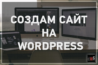 Создам сайт на wordpress с любой темой, установлю необходимые плагины