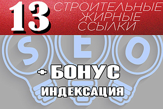 13 строительных жирных ссылок + бонус