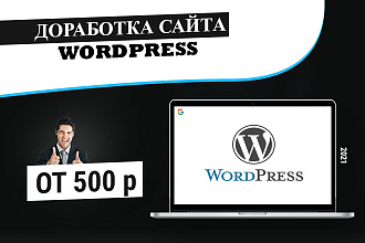 Доработка сайта wordpress