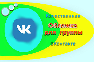 Сделаю качественную обложку для группы Вконтакте