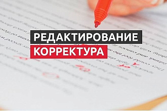 Редактирование и корректура текста