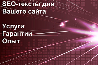Продающие SEO-тексты на сайт и статьи до 3000 символов