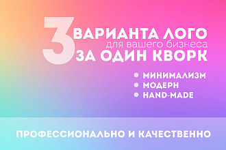 Логотип в 3 вариантах
