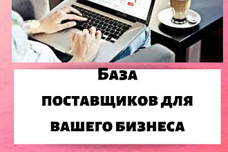 База поставщиков для вашего бизнеса