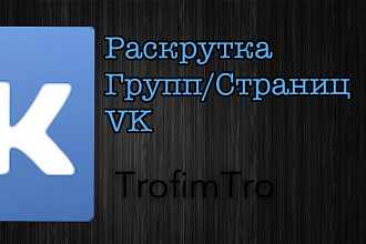 Раскручу VK