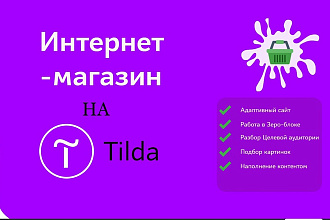 Сочный и мощный Интернет-магазин на Tilda