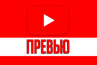 Превью для видео на YouTube, Картинка для видео на YouTube