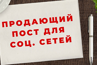 Написание рекламного поста на продвижение в ВК