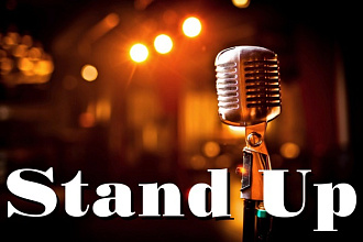 Напишу Stand Up выступление