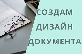 Сделаю дизайн документов