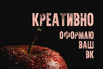 Оформлю группу ВК + баннер в подарок