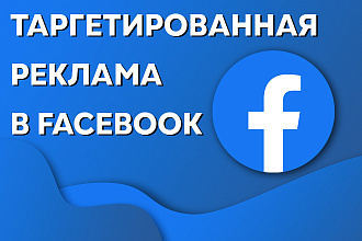 Настройка таргетированной рекламы в Facebook