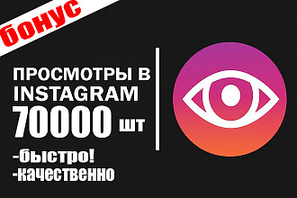 70000 просмотров видео в Инстаграм