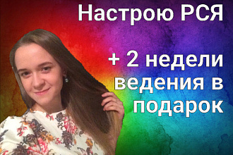 Настрою РСЯ по горячим ключевикам под ключ