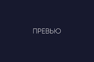 Превью