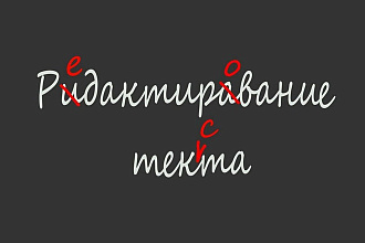 Редактирование текстов на любую тему