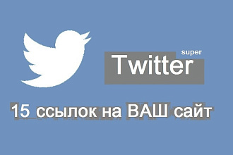 15 ссылок на ВАШ сайт из Twitter
