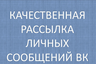 Сделаю рассылку личных сообщений в контакте 300 шт