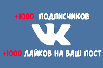 1000 подписчиков, 1000 лайков на ваш пост