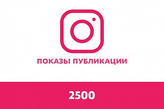Добавлю 2500 показов публикаций в Instagram
