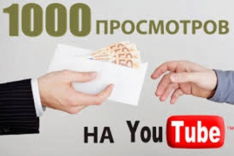 1000 реальных просмотров YouTube с гарантией