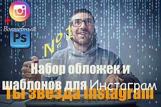 Обложки и шаблоны для инстаграм. Яркие и оригинальные