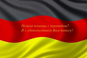 Перевод с немецкого на русский и с русского на немецкий