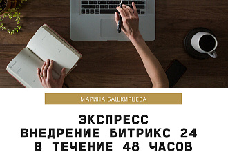 Экспресс внедрение битрикс 24 в течение 48 часов