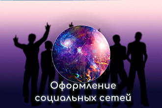 Оформлю социальную сеть
