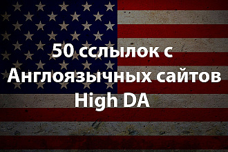 50 Ссылок с Англоязычных Сайтов с высоким DA