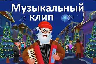 Музыкальный клип - Анимация