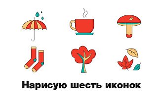 Нарисую 6 иконок