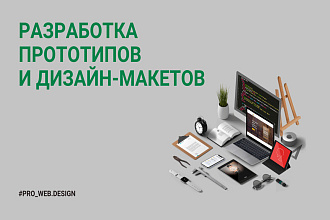 Разработка прототипов и дизайн-макетов