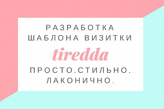 Разработаю дизайн визитки, которую не захочется выбросить