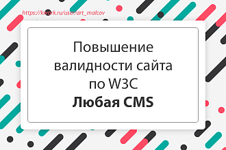 Повышу валидность сайта по W3C. Исправлю ошибки в верстке. Любая CMS