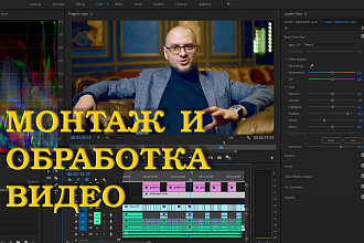 Монтаж и обработка видео