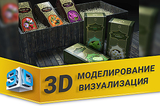 3D визуализация и моделирование