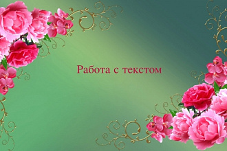 Исправлю все виды ошибок в тексте