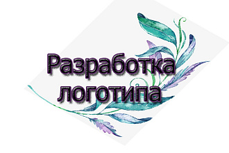 Разработка логотипа