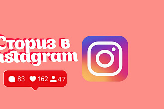 Оформление Сториз в Instagram