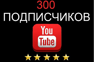 Добавлю 300 подписчиков на ваш канал YouTube - Реальные пользователи