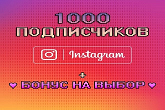 1000 подписчиков + бонус